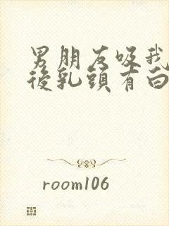 男朋友吸我乳头后乳头有白色东西