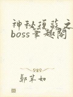 神秘复苏之最强boss笔趣阁