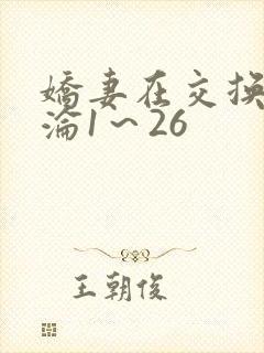 娇妻在交换中沉沦1～26