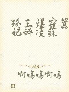 残王爆宠嚣张医妃醉凌苏