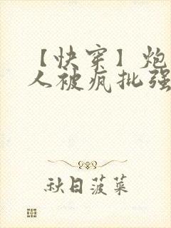 【快穿】炮灰美人被疯批强制爱(