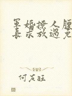 军婚撩人腹黑军长求放过免费阅读封面