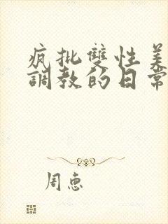 疯批双性美人被调教的日常