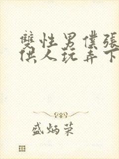 双性男仆张开腿供人玩弄下药微博