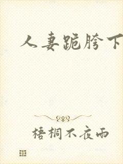 人妻跪胯下吞吐封面