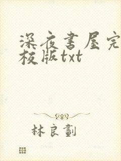 深夜书屋完整精校版txt