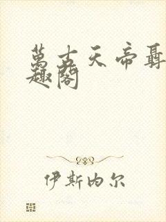 万古天帝聂天笔趣阁