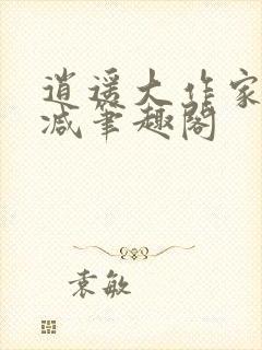 逍遥大作家无删减笔趣阁