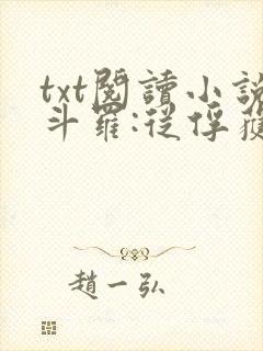 txt阅读小说斗罗:从俘获女神开始无敌