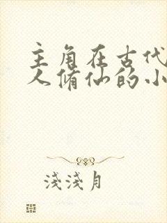 主角在古代一个人修仙的小说