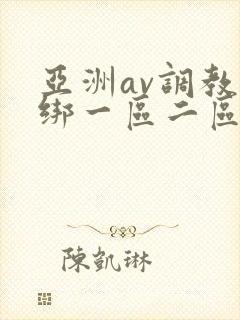 亚洲av调教捆绑一区二区麻豆