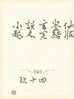 小说玄鉴仙族季越人完结版
