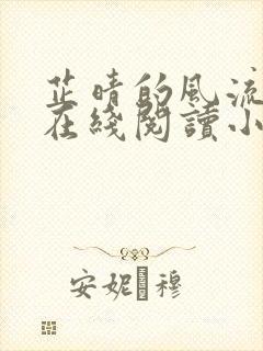 芷晴的风流人生在线阅读小说封面