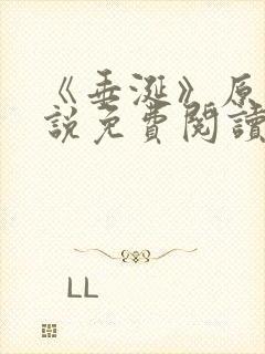 《垂涎》原著小说免费阅读封面