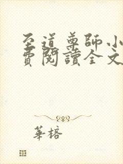 至道尊师小说免费阅读全文最新章节