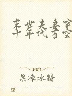 末世夫妻穿越五十年代有空间