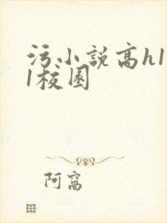 污小说高h1v1校园