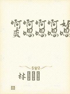 啊啊啊啊好大好爽嗯嗯嗯嗯嗯嗯奶子好大