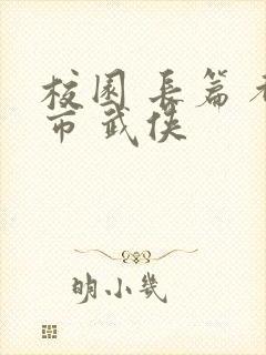 校园 长篇 都市 武侠