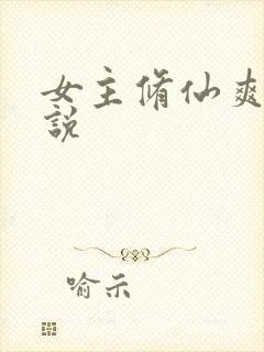 女主修仙爽文小说