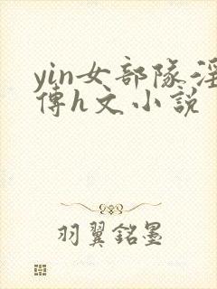 yin女部队淫传h文小说