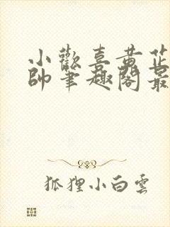 小欢喜黄芷陶潘帅笔趣阁最新章节更