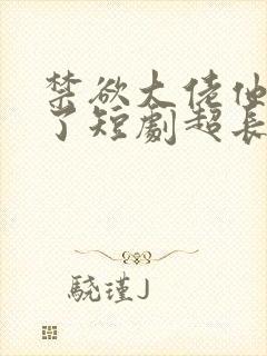 禁欲大佬他沦陷了短剧超长