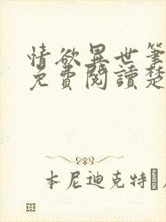 情欲异世笔趣阁免费阅读楚情