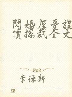 闪婚厚爱误嫁天价总裁全文免费阅读封面