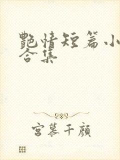 艳情短篇小说大合集