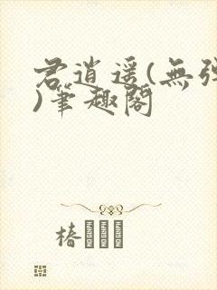 君逍遥(无弹窗)笔趣阁