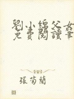 刘小绵父女小说免费阅读笔趣阁