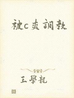 被c爽调教