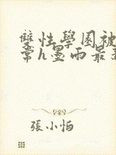 双性学园被脔日常h墨雨最新章节