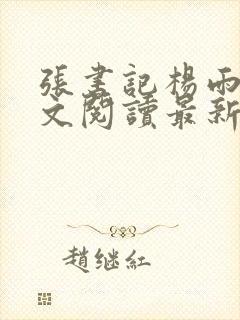 张书记杨雨婷全文阅读最新章节列表