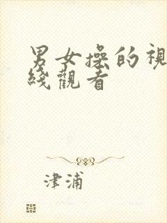 男女操的视频在线观看封面