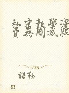 私密教学漫画免费无删减版