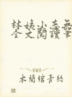 林姨小志无弹窗全文阅读笔趣阁