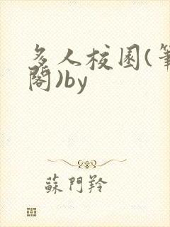 多人校园(笔趣阁)by