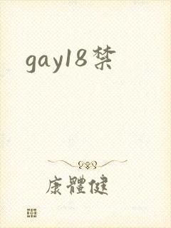gay18禁