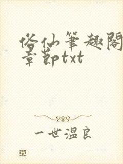 俗仙笔趣阁最新章节txt封面