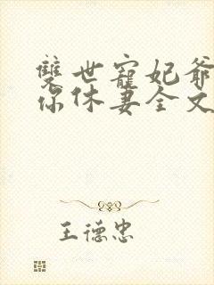 双世宠妃爷我等你休妻全文阅读