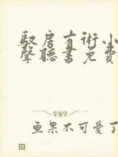 驭房有术小说有声听书免费