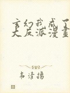 玄幻我成了天命大反派漫画