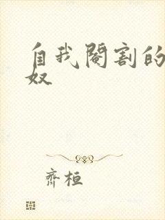 自我阉割的绿帽奴封面