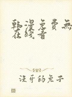 韩漫免费无删减在线看