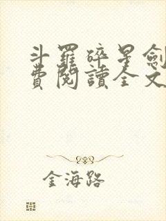 斗罗碎星剑神免费阅读全文无弹窗