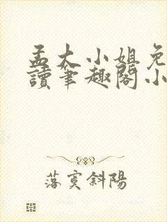 孟大小姐免费阅读笔趣阁小说全文