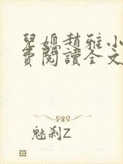 儿媳赵雅小说免费阅读全文最新章节