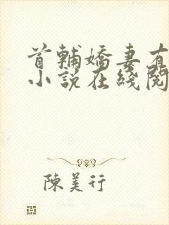 首辅娇妻有空间小说在线阅读封面